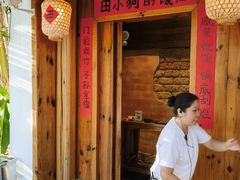 -田小狗的饭店(碧桂园店)