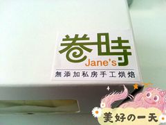 -卷时·瑞士卷·生日蛋糕(大望路店)