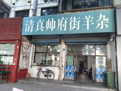 -清真·帅府街羊杂(大同古城店)