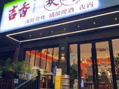 -吉香碳烤生蚝(仙霞路店)