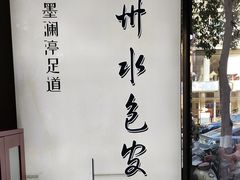 -水墨澜渟足道·SPA·传统(四望亭东关街店)