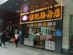 门面-银记肠粉店(中山一路店)