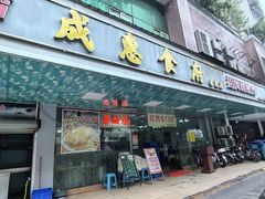 -成惠食府(赤岗店)