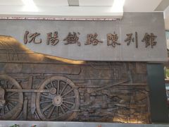 -沈阳铁路陈列馆