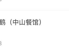 -凌舍好烧鹅(中山路店)