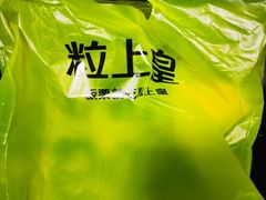 -粒上皇(莲塘聚宝路店)