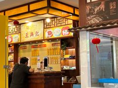 -王興記(中山路店)