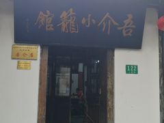 门面-吾介小籠館