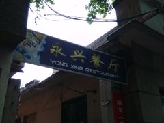 -永兴餐厅(复兴中路店)