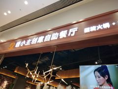 门面-钱小主·自助回旋烤肉火锅餐厅(东方新天地店)