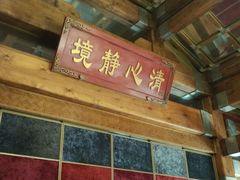 -那家小馆•北京菜•烤鸭(香山店)