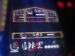 -唇辣号重庆老火锅(石担路店)