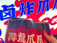 -降龙爪爪(建设路1店)