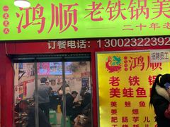 门面-鸿顺老铁锅美蛙鱼府(解放碑店)