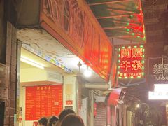 -阿姨牛杂(北京路店)
