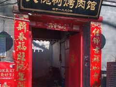 门面-大槐树烤肉馆