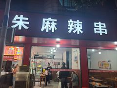 -小朱麻辣串(益民街店)