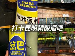 -岔巴精酿啤酒餐吧(南屏街店)