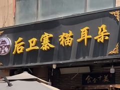 -后卫寨猫耳朵(后卫寨店)