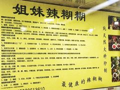 菜单-姐妹辣糊糊(朝阳巷二店)