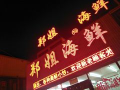 门面-渔民船说·北塘海鲜·天津菜·海肠捞饭(北塘古镇店)