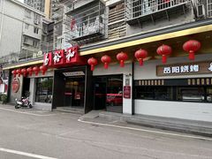 -易裕和·长沙米粉(竹塘西路店)