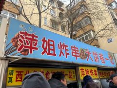 -萍姐炸串·大饼卷一切