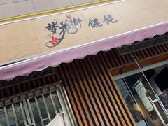 -梦花街馄饨店(中华苑店)