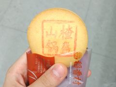 山楂锅盔-北京稻香村(第三店)