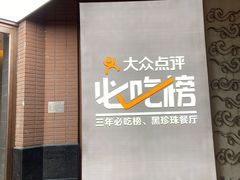 -泰钰丰烤鸭.天津菜(开发区店)