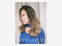 -P.STYLE 派斯造型