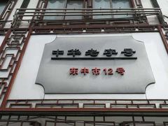 门面-万福兴(东中市店)