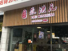 门面-朱洪元苏式面馆(绿宝广场店)