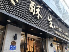 门面-吴酥生宫廷酥饼(南门口店)