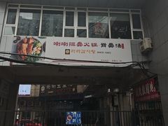 -喇喇排骨火锅·传统韩式脊骨汤(望京西园总店)
