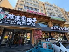 -陈家老院子·长春特色东北家宴(一匡街店)