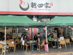 -德四家·云南傣味烧烤品牌(和谐店)