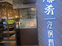 -云海肴·汽锅鸡·云南菜(东坝金隅店)