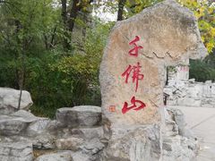 -千佛山风景名胜区