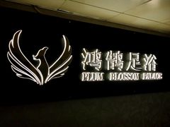 -鸿鹄足浴店(东门店)