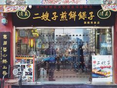 -清真·二嫂子煎饼果子(鼓楼旗舰形象店)