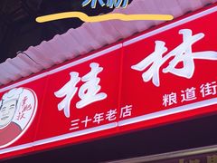 -覃肥叔桂林米粉(粮道街店)