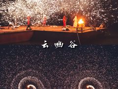 -云幽谷旅游区