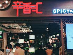 门面-辛香汇(飞洲店)