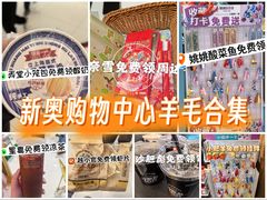 -新奥购物中心