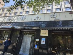 -林静小吃(复兴路店)
