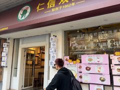 -仁信双皮奶(庙前直街店)