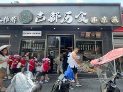 -古都历食南京菜·烤鸭·鸭血粉丝·汤包(南京博物院店)