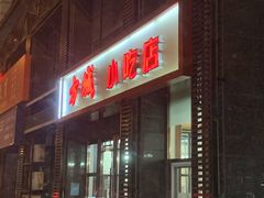 门面-方城小吃店