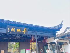 -金典银峰老鹅馆·昆山菜(亭林公园店)